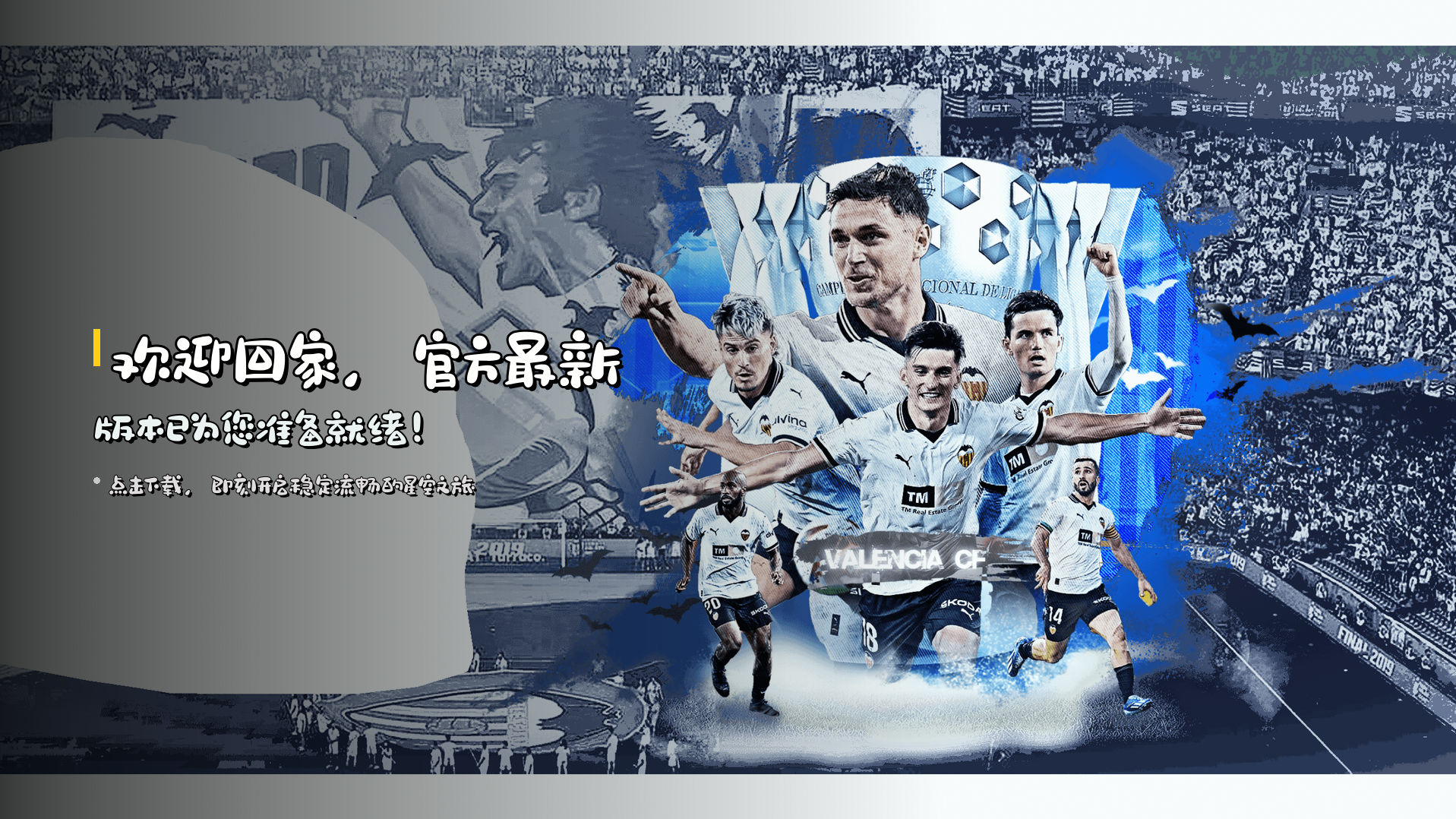 欢迎回家，<strong>官方最新版本</strong>已为您准备就绪！